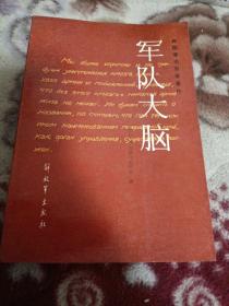 外国著名军事著作丛书：军队大脑（一版一印）