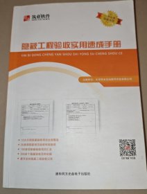 隐蔽工程验收实用速成手册