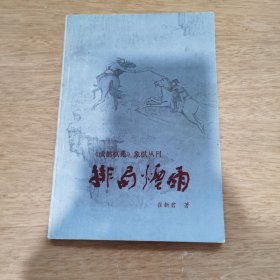 《成都棋苑》象棋丛刊：排局烟雨