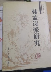 韩孟诗派研究（作者签赠）（正版全新）