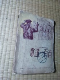 1950年上海市歌咏竞赛 歌选一百首