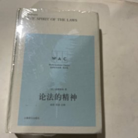 论法的精神 THE SPIRIT OF THE LAW（导读注释版）（世界学术经典系列）