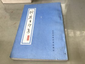 淑度百印集（9品）