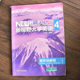 新视野大学英语视听说教程 4（第三版 智慧版 附光盘）