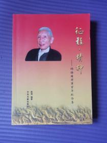 征程  精神 : 林胜国将军百年纪念集