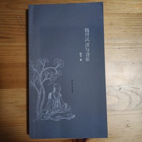 《魏晋风度与音乐》（毛边签名本）郭平著