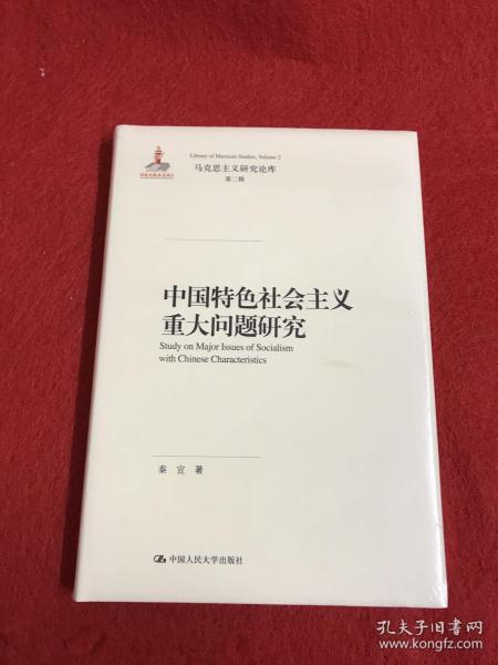 中国特色社会主义重大问题研究（马克思主义研究论库·第二辑）