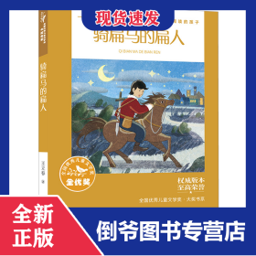 骑扁马的扁人(全国优秀儿童文学奖·大奖书系)