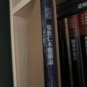 张敦仁本盐铁论 未拆封 带函盒（函盒有胶带，介意者勿拍）
