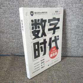 数字时代：构建安全共赢新生态