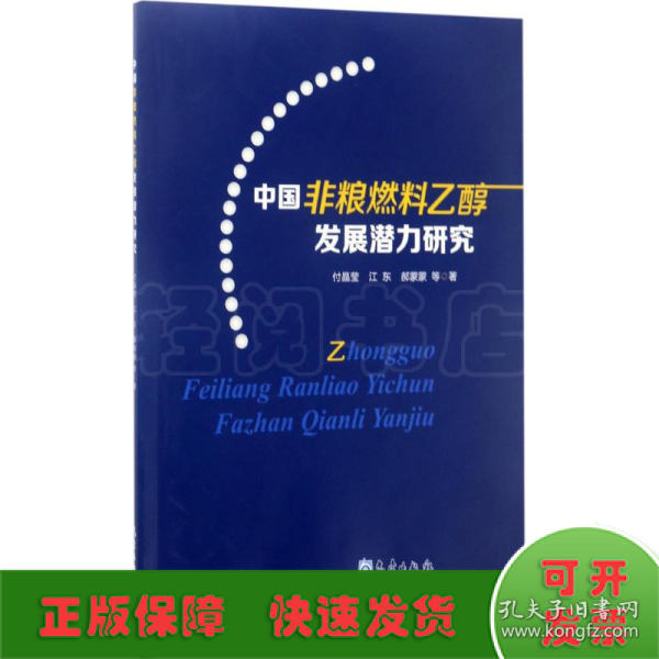 中国非粮燃料乙醇发展潜力研究