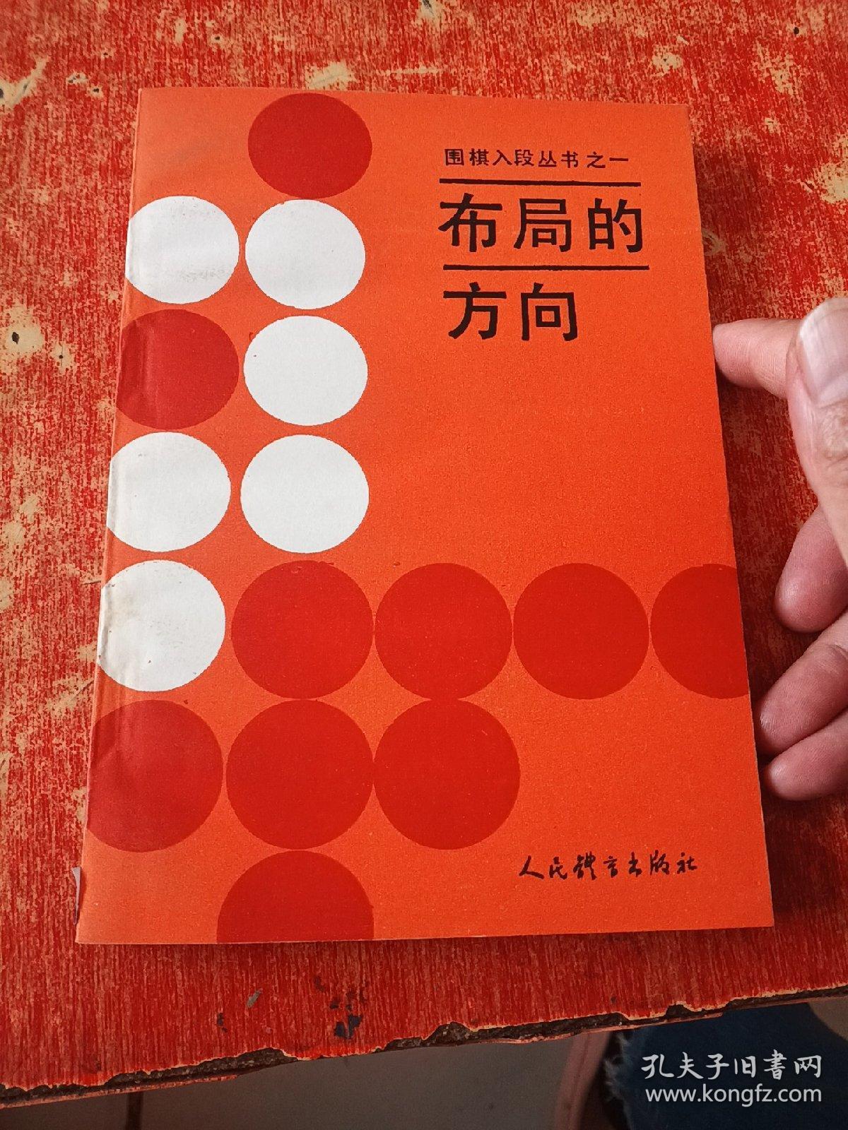 布局的方向+手筋发现法(围棋入段丛书2本合售)