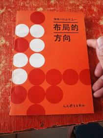 布局的方向+手筋发现法(围棋入段丛书2本合售)