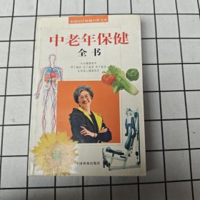 家庭医疗保健百科文库 中老年保健全书
