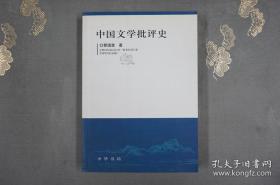 中国文学批评史