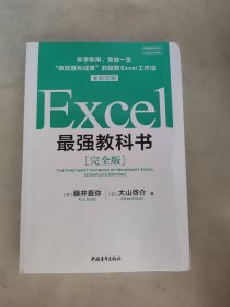 Excel最强教科书【完全版】——即学即用、受益一生：“收获胜利成果”的超赞Excel工作法（全彩印刷）