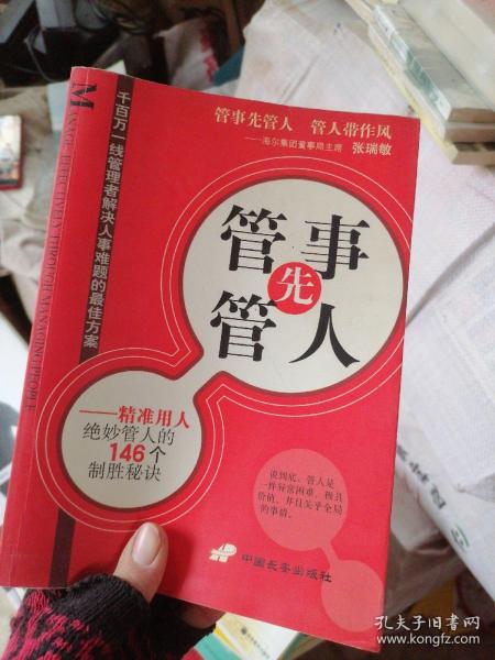 管事先管人:精准用人绝妙管人的146个制胜秘诀