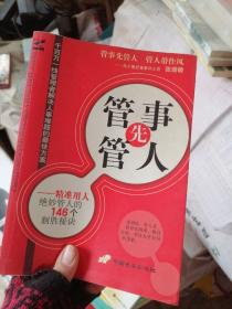 管事先管人:精准用人绝妙管人的146个制胜秘诀