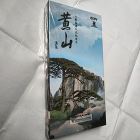 八集高清人文纪录片 黄山 4片装DVD珍藏版光碟光盘（原塑封）