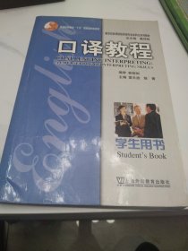 新世纪高等院校英语专业本科生系列教材：口译教程（学生用书）