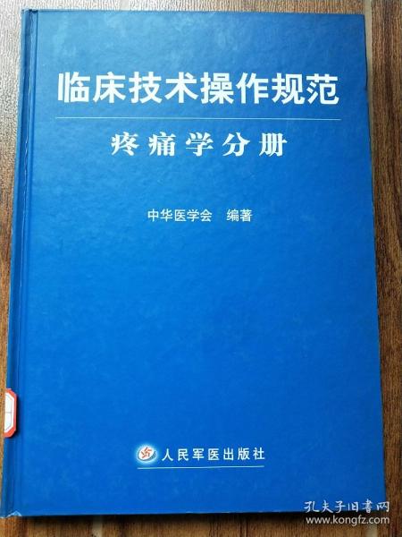 临床技术操作规范：疼痛学分册