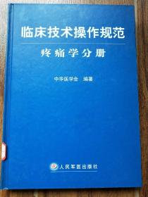 临床技术操作规范：疼痛学分册