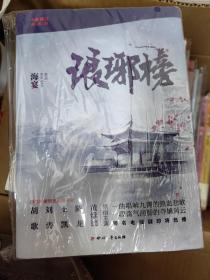 琅琊榜（全三册）