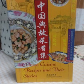 中国典故菜肴集:汉英对照