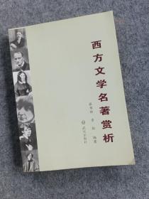 西方文学名著赏析