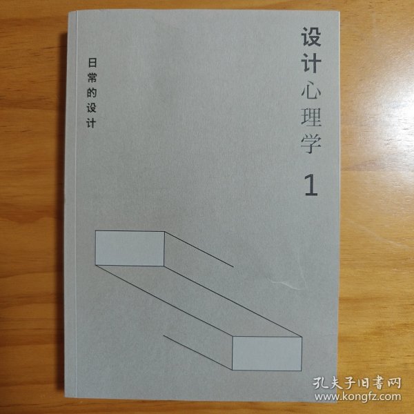 设计心理学1：日常的设计