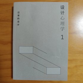 设计心理学1：日常的设计