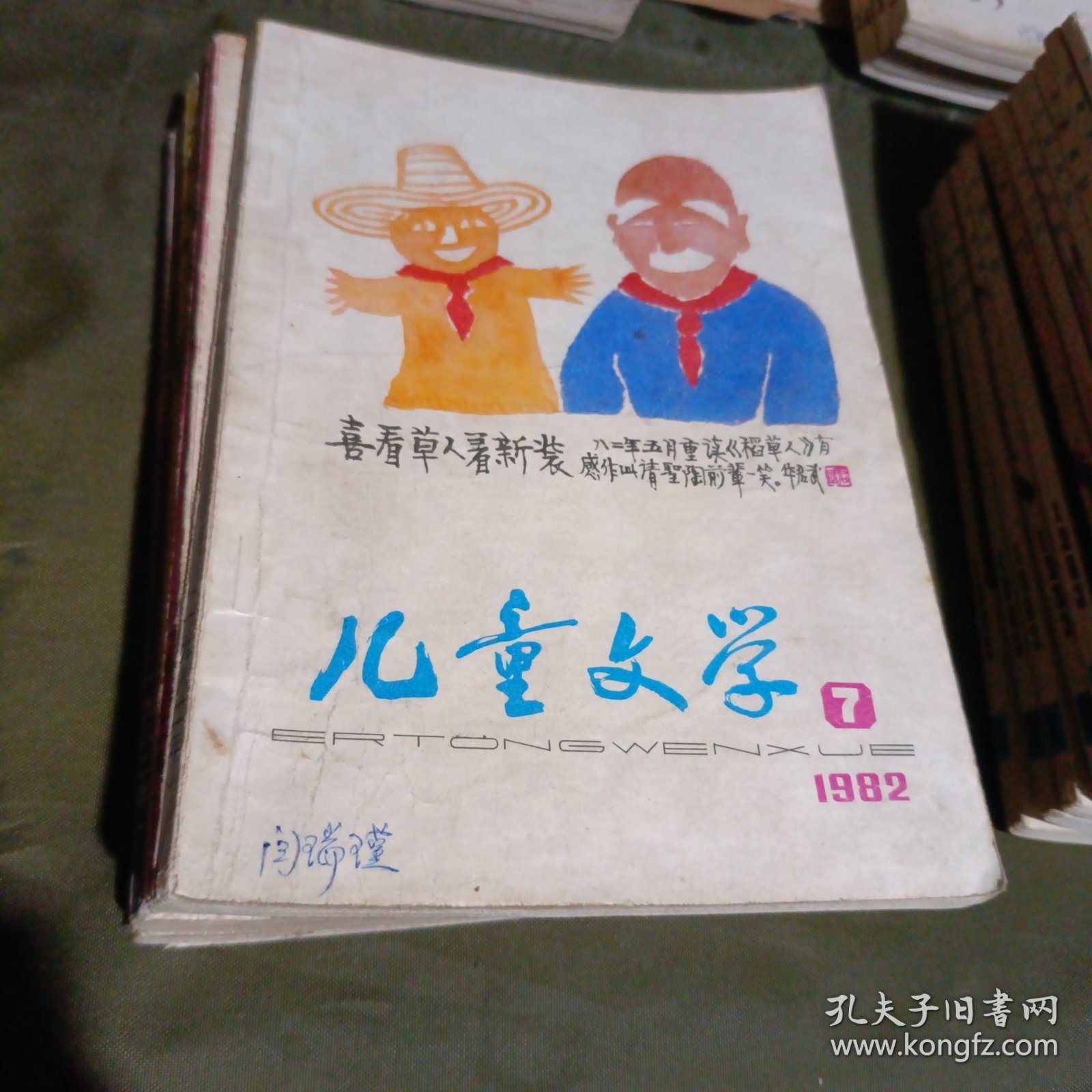 少年文艺1982年全年，1983年全年，1984年全年缺1，1985年1-2-3-4-5；儿童文学1982年7-12。