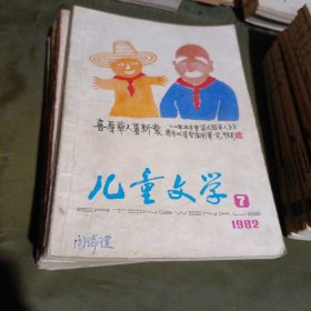 少年文艺1982年全年，1983年全年，1984年全年缺1，1985年1-2-3-4-5；儿童文学1982年7-12。