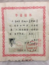 1963年上海市普陀区甘泉新邨第二小学毕业证书一份：尺寸：21.8*19厘米，品如图，60包邮。