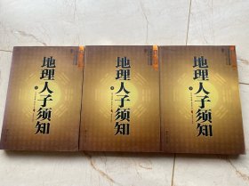 地理人子须知上中下
