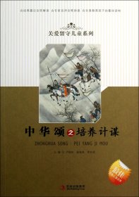 【正版图书】中华颂之培养计谋/关爱留守儿童系列