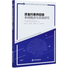 资金约束供应链系统融资与实践研究