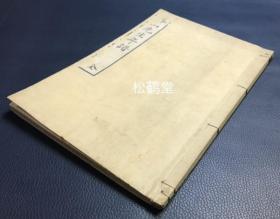 《蕃山先生年谱》1册全，和刻本，汉文，明治23年，1890年版，江户初期阳明学者蕃山先生（熊泽伯继）的年谱，卷前并含《蕃山先生肖像缩写》图，卷末并附《著述书目》及《系谱》等，日本儒学，儒学者文献资料。