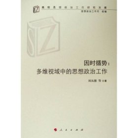 因時(shí)循勢--多維視域中的思想政治工作/高校思想政治工作研究文庫