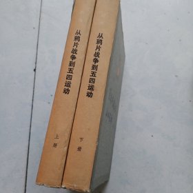 从鸦片战争到五四运动 上下 精装