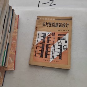 农村建筑从书农村医院建筑设计