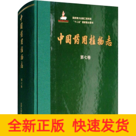 中国药用植物志 第7卷