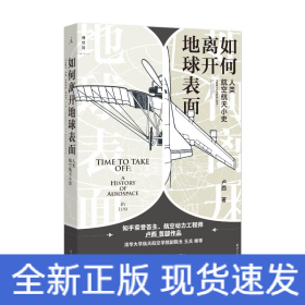 如何离开地球表面：人类航空航天小史