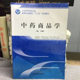 中药商品学——高职十三五规划教材