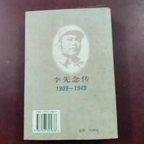 李先念传1909-1949