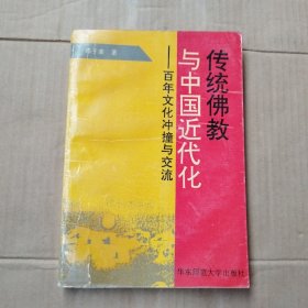 传统佛教与中国近代化：百年文化冲撞与交流