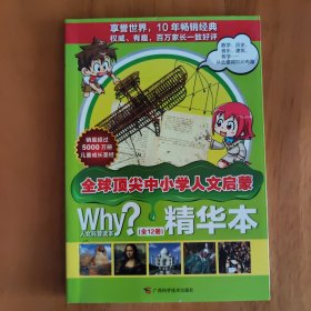 全球顶尖中小学人文启蒙 精华本