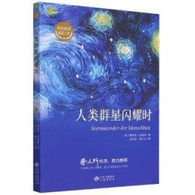 人类群星闪耀时/基础教育阅读工程