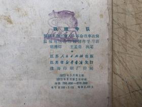 连环画：铁坝中队