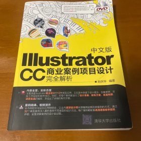 中文版Illustrator CC 商业案例项目设计完全解析